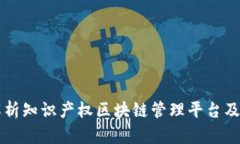 全面解析知识产权区块链管理平台及其应用