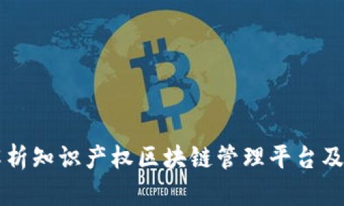 全面解析知识产权区块链管理平台及其应用