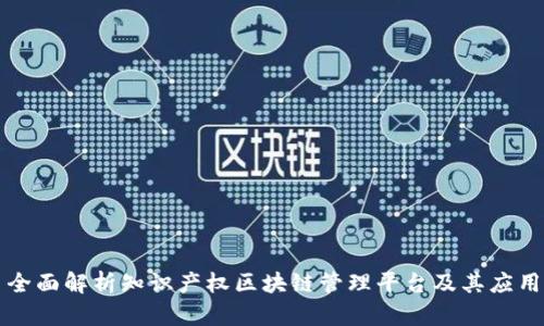 全面解析知识产权区块链管理平台及其应用