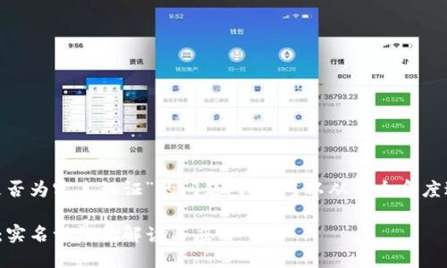 关于“tokenim是否为实名认证”的问题，我们可以从多个角度进行分析和探讨。

### Tokenim：实名认证的解读与应用