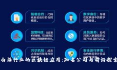 白酒行业的区块链应用：知名公司与前沿探索