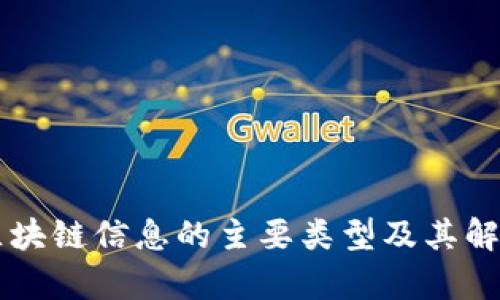 区块链信息的主要类型及其解析