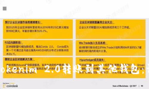 如何将Tokenim 2.0转账到其他钱包：详细指南