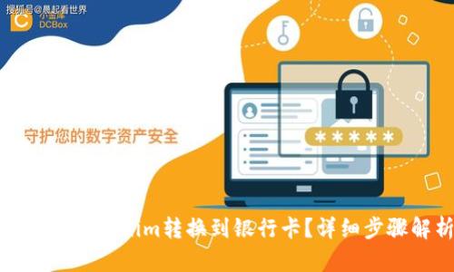 如何将Tokenim转换到银行卡？详细步骤解析