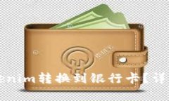 如何将Tokenim转换到银行卡？详细步骤解析