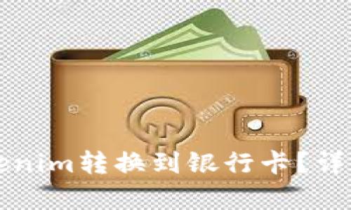 如何将Tokenim转换到银行卡？详细步骤解析