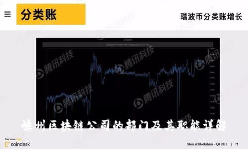 嵊州区块链公司的部门及其职能详解