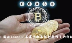 Title: 解决Tokenim苹果手机无法打开网页的终极指南