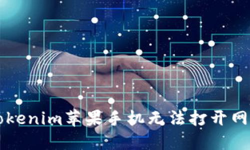 Title: 解决Tokenim苹果手机无法打开网页的终极指南