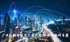 广西区块链岗位公司一览：机遇与挑战并存