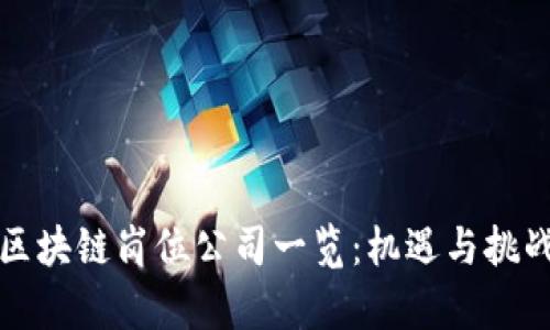 广西区块链岗位公司一览：机遇与挑战并存