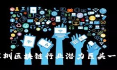 深圳区块链行业潜力巨头一览