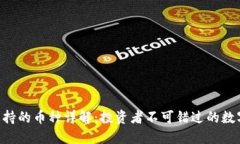 Tokenim支持的币种详解：投资者不可错过的数字资