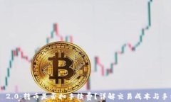 Tokenim 2.0：转币是否扣手续费？详解交易成本与手