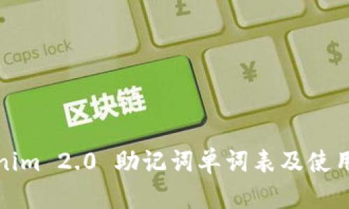 Tokenim 2.0 助记词单词表及使用指南