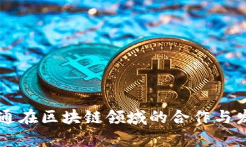 中国联通在区块链领域的合作与发展分析