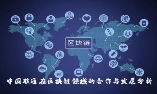 中国联通在区块链领域的合作与发展分析