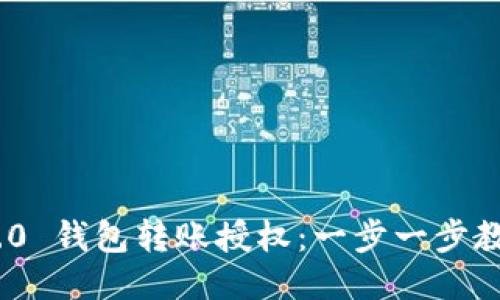TokenIM 2.0 钱包转账授权：一步一步教你如何操作