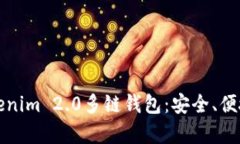 全面了解Tokenim 2.0多链钱包：安全、便捷与功能分