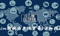如何将Tokenim转换为其他货币：详细指南与实用技