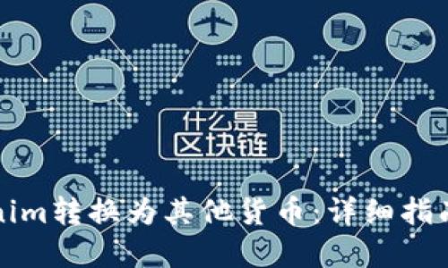 如何将Tokenim转换为其他货币：详细指南与实用技巧