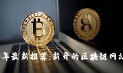 2023年最新推荐：新开的区块链网站大全