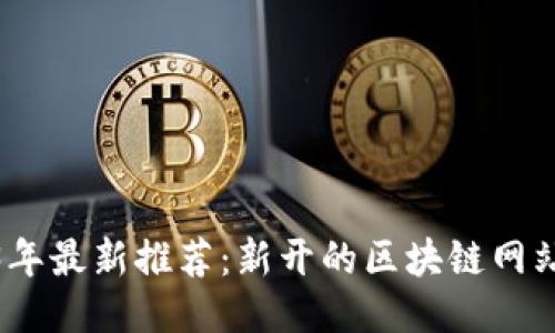 2023年最新推荐：新开的区块链网站大全