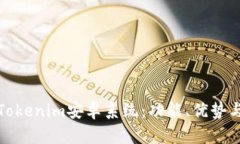 全面解读Tokenim安卓系统：功能、优势与应用场景