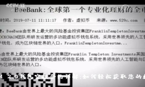 TokenIM 2.0钱包空投合约详解：如何轻松获取您的数字资产