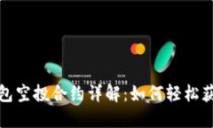 TokenIM 2.0钱包空投合约详解：如何轻松获取您的数