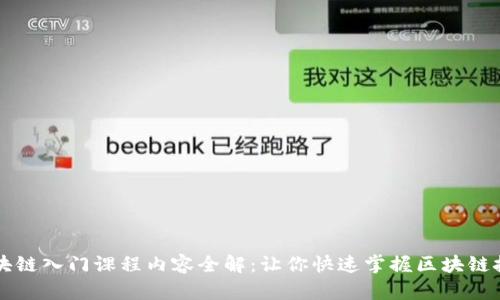 区块链入门课程内容全解：让你快速掌握区块链技术