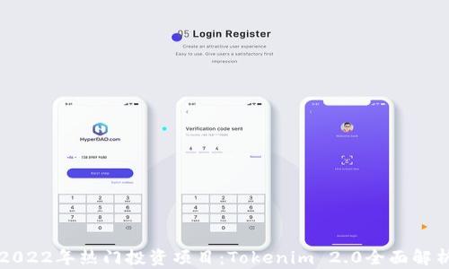 
2022年热门投资项目：Tokenim 2.0全面解析
