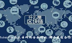 Tokenim与火币网的全面对比：哪个更适合你?