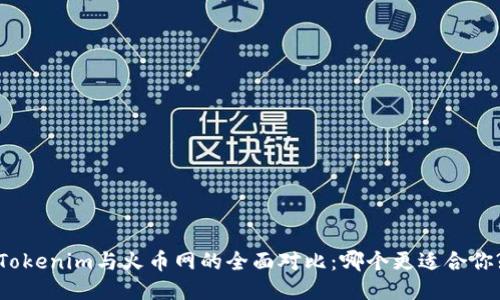 Tokenim与火币网的全面对比：哪个更适合你?