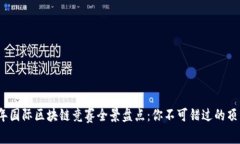 2023年国际区块链竞赛全景盘点：你不可错过的顶