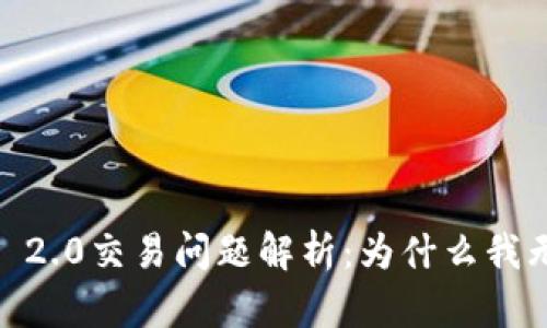 TokenIM 2.0交易问题解析：为什么我无法购买？