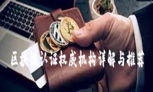 区块链认证权威机构详解与推荐