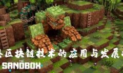 赣县区块链技术的应用与发展探析