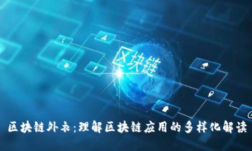 区块链外衣：理解区块链应用的多样化解读