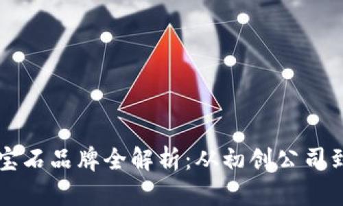 区块链红宝石品牌全解析：从初创公司到行业巨头