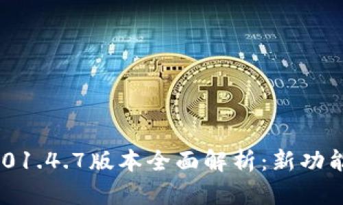 Tokenim 2.01.4.7版本全面解析：新功能及使用指南