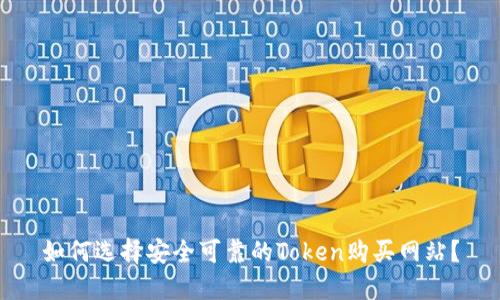 如何选择安全可靠的Token购买网站？