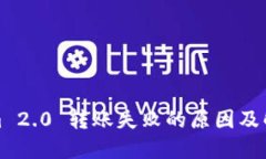 Tokenim 2.0 转账失败的原因及解决方案