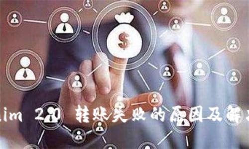 Tokenim 2.0 转账失败的原因及解决方案