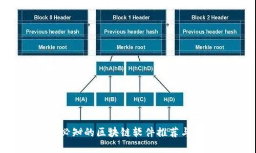 2023年必知的区块链软件推荐与应用分析