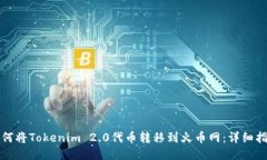 如何将Tokenim 2.0代币转移到火币网：详细指南