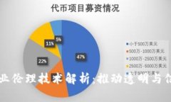 区块链商业伦理技术解析：推动透明与信任的未
