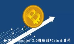   如何将Tokenim 2.0转账到FCoin交易所