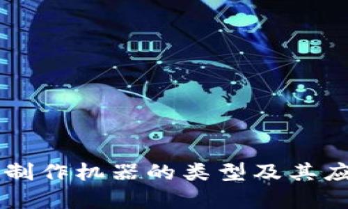 区块链制作机器的类型及其应用解析