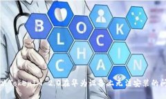 解决TokenIM 2.0在华为设备上无法安装的问题